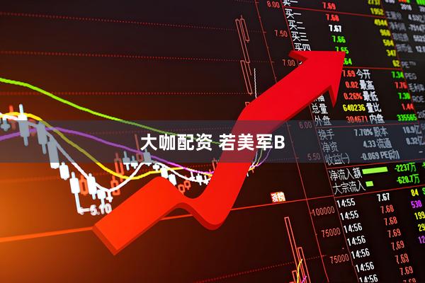 大咖配资 若美军B